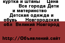 куртка и штаны. › Цена ­ 1 500 - Все города Дети и материнство » Детская одежда и обувь   . Новгородская обл.,Великий Новгород г.